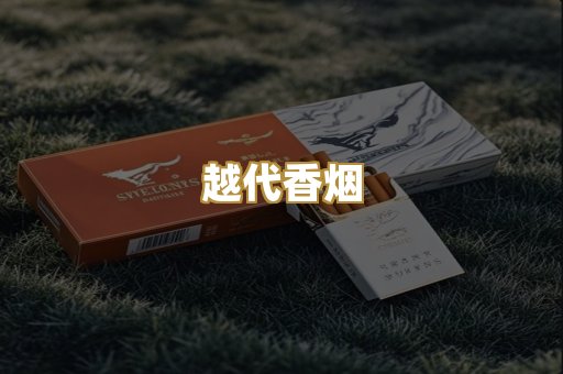 云霄香烟